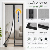 پرده توری مغناطیسی فایبرگلاس کرهای گرماژ ۲۸۰ گرم بر متر مربع